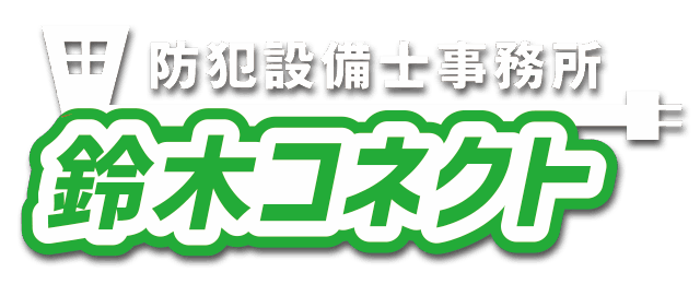 【公式サイト】鈴木コネクト | 防犯・セキュリティからお客様とお客様を繋ぐお手伝いを。